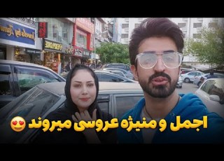  اجمل حقیقی و منیژه به عروسی دعوت هستند