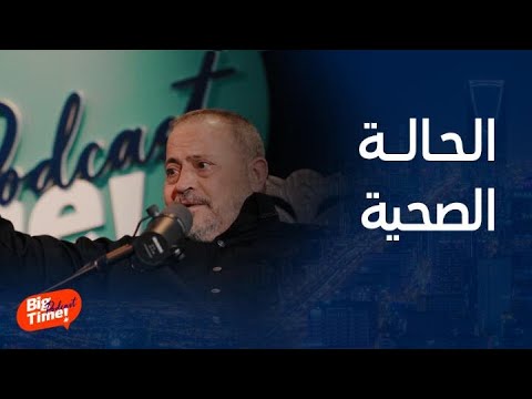 بيج تايم يودكاست جورج وسوف يتحدث عن حالته الصحية الحالية يدي لا أشوفها ولا أحس بها