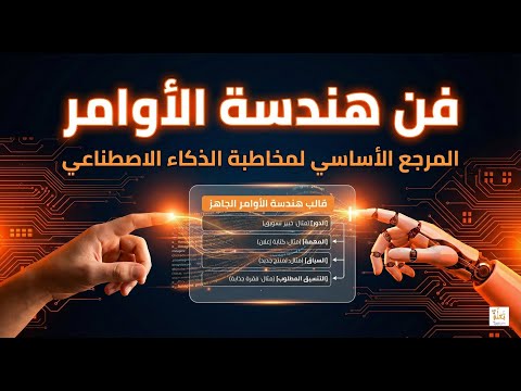 المرجع الشامل في فن هندسة الأوامر ستة أركان رئيسية لتتحدث مع أدوات الذكاء الاصطناعي باحتراف