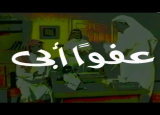  مسلسل عفوا أبي المقدمة