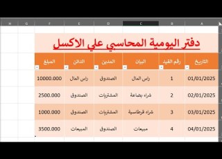  دفتر اليومية المحاسبي على Excel أنشئ نظام محاسبة كامل بدون برنامج