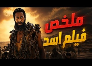  مجموعه من العبيد بتقلب علي الاسياد عشان خاطر حريتهم وبيحصل بينهم صراع للموت ملخص فيلم اسد محمد رمضان