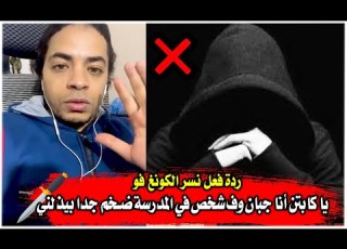 يا كابتن أنا جبان وف شخص في المدرسة ضــخم جدا بيذلني ساعدني من فضلك