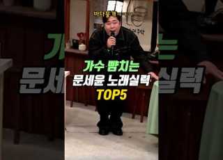  가수 못지 않은 문세윤 노래모음 TOP5