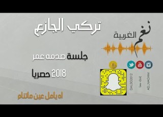  تركي الجازع اه يامل عين ماتنام حفلة صدمه عمر 2018 حصريا