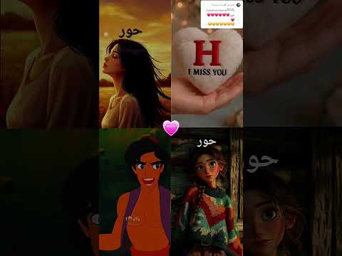 تصميم اسم حور يلي بدو اسمو يحط لايك ومتابعة لنوصل لل5000مشترك حور علاء الدين زعتري حب ستوريات