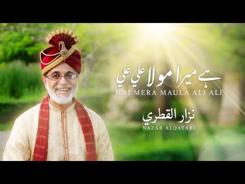 Hai Mera Mola Ali Ali ہے میرا مولا علی علی نزار القطري Nazar Al Qatari
