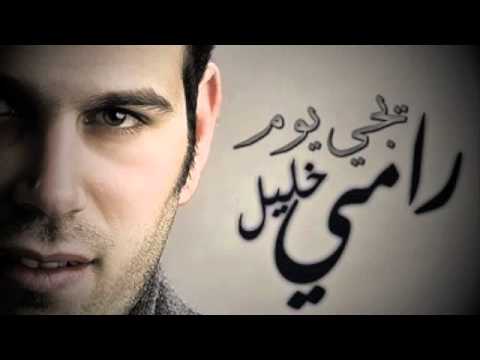 Rami 5alel Ya 3asani 6eer رامي خليل ياعساني طير Rami 5alel Ya 3asani 6eer رامي خليل ياعساني طير