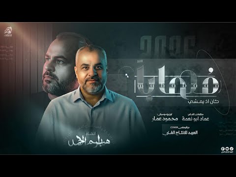 جديد وحصري مــهابــا اذ يـمـشـي مــا كــنا فـي عيـش الــرغــد انشاد ابراهيم الاحمد 2026