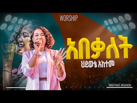 አበቃለት አምልኮ ከዘማሪ ራሄል ጋር PROPHET HENOK GIRMA JPS TV WORLD WIDE 2025