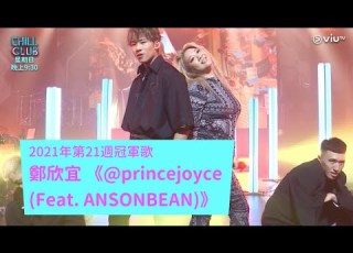 CHILL CLUB推介榜 2021年第21週冠軍歌 鄭欣宜 Princejoyce Feat ANSONBEAN
