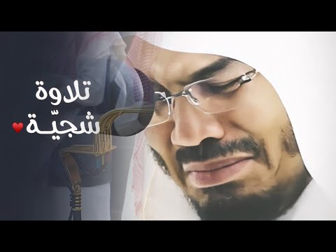 ستبكي قلبك حتما آيات التي تذهل المستمعين في قراءة الشيخ ياسر الدوسري