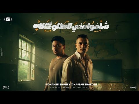 شافوا مني الحو كله الدروس المستفاده حسن شاكوش و محمد شاهين توزيع اسلام ساسو Official Video شافوا مني الحو كله الدروس المستفاده حسن شاكوش و محمد شاهين توزيع اسلام ساسو Official Video