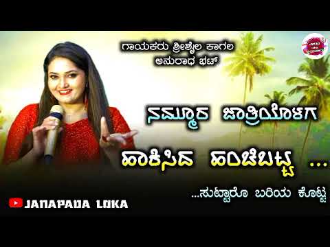 Nammura Jatriyolaga Hakisida Hanchi Batta Srisail Kagal Janapada Song Super Hit Janapada Song