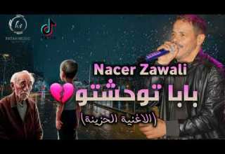 ناصر شكشك 2025بأغنية بابا توحشتو Naser Zawali Baba Twahachto