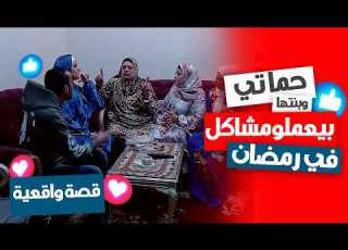 مشاكل حماتي وها في رمضان ينفع اللي بيعملوه ده وأنا صايمة