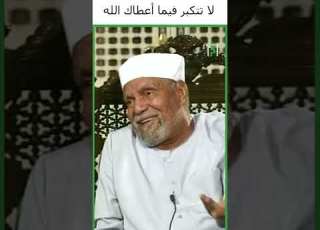 لا تتكبر فيما أعطاك الله محمد متولي الشعراوي