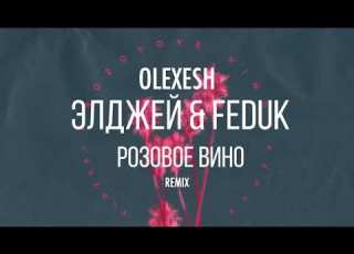  Olexesh Элджей Feduk Rozovoe Vino Remix