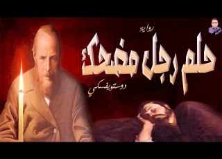  دوستويفسكي حلم رجل مضحك
