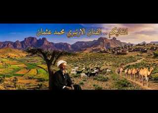  Eritrea Tigre Song By Mohammed Osman اتفام الفنان الارتيري محمد عثمان