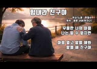 힘내라 친구야
