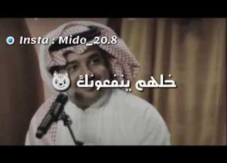  راشد الماجد خلهم ينفعونك دامهم يعجبونك