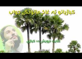  عنایت درویش کباڑی گروپ تہ جواب Anayat Darwish