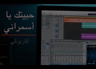 حبيتك يا اسمراني كاريوكي