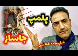 سه نکته خیلی مهم برای پلمپ جاساز خیلی مهمه کاوشگر باید بدونه