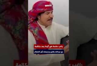 راغب علامة في أزمة بعد مكالمة مع عبدالله بالخير ومدرسته أول الخسائر