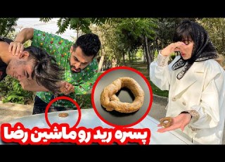  ریدن رو ماشین رضا رضا میخواد ماشینشو بفروشه