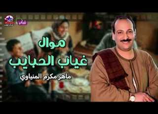 موال الزمن آه يا زمن ماهر مكرم المنياوي