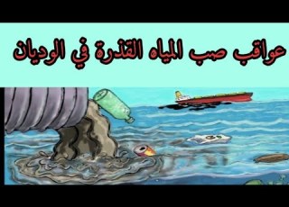  عواقب صب المياه القذرة في الوديان ثانية متوسط