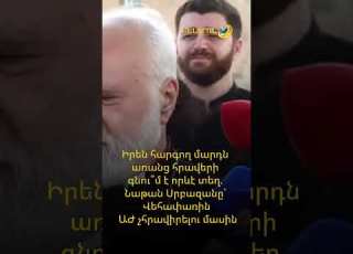Իրեն հարգող մարդն առանց հրավերի գնու մ է որևէ տեղ Նաթան Սրբազանը Վեհափառին ԱԺ չհրավիրելու մասին