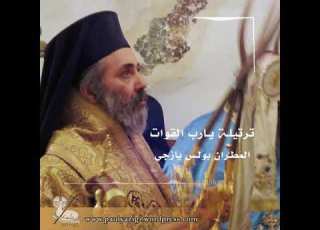 ترتيلة يارب القوات من صلاة النوم الكبرى بصوت المطران بولس يازجي