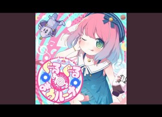 ぐるぐる まわる まわルーナ