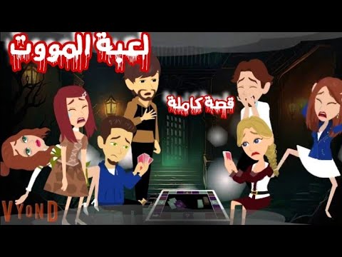 لعبة المووت و لغز الأصدقاء قصة كاملة