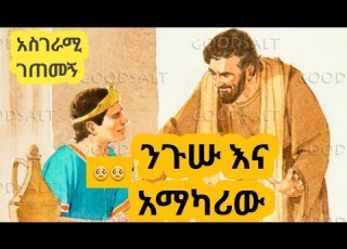 ንጉሡ እና አማካሪው አጠር ያለች አስገራሚ ክስተት Hilal Islamic Story ኢስላማዊ ታሪክ