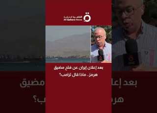 بعد إعلان إيران عن فتح مضيق هرمز ماذا قال ترامب