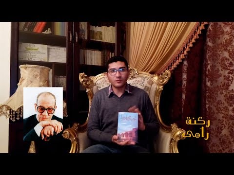 هل كفر نجيب محفوظ مراجعة أولاد حارتنا وقراءة في الأدب الرمزي
