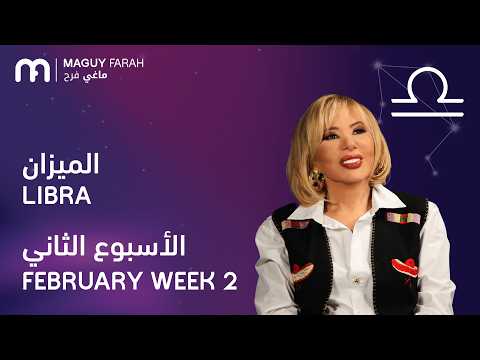 ماغي فرح برج الميزان الأسبوع 2 من فبراير ٢٠٢٦ Maguy Farah Libra Week 2 February 2026