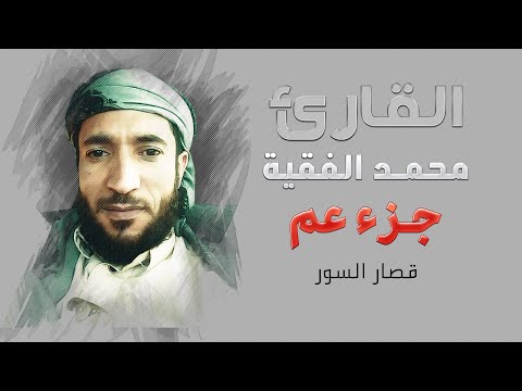 القارئ محمد الفقيه قصار السور جزء عم
