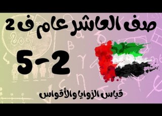  رياضيات الفصل الثاني صف العاشر عام قياس الزوايا والأقواس