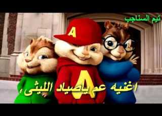 بصوت السناجب ياعم ياصياد