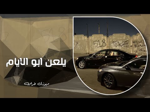 يلعن ابو الايام هذا الي قال وياك ماعوفك اني تعديل مميز مطلوب اكثر شي