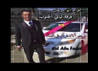 دحيه لهجه جديده عماد ابو بنيه وماهر ابو بنيه فرقة ليالي الجنوب