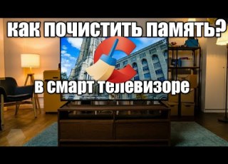  Как очистить память в смарт телевизоре LG SAMSUNG Smart Tv