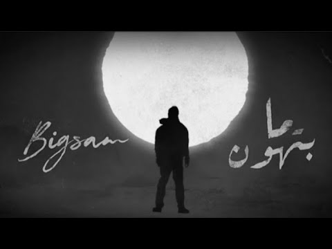 بيج سام ما بتهون بدون موسيقى