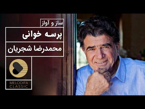 Mohammadreza Shajarian Parsekhani محمدرضا شجریان ساز و آواز پرسه خوانی