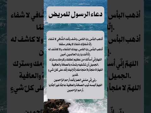 ادعية مستجابة عن الرسول للشفاء من المرض رددها ولا تتكاسل